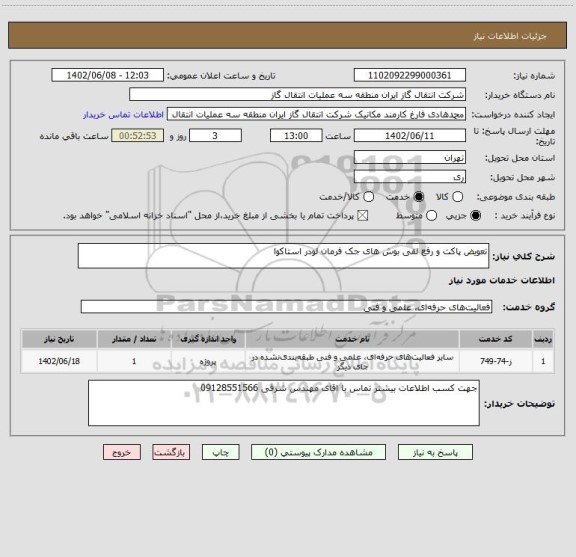 استعلام تعویض پاکت و رفع لقی بوش های جک فرمان لودر استاکوا