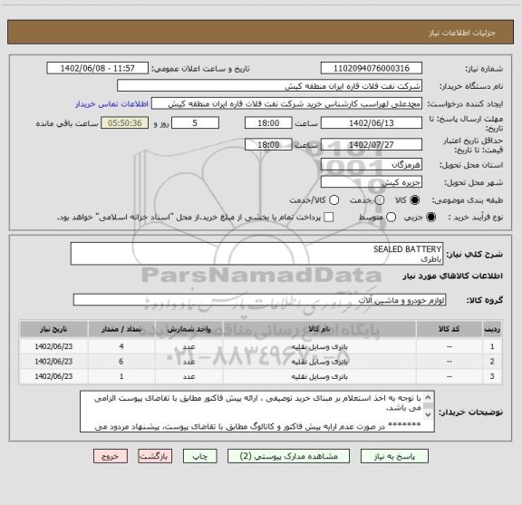 استعلام SEALED BATTERY 
باطری