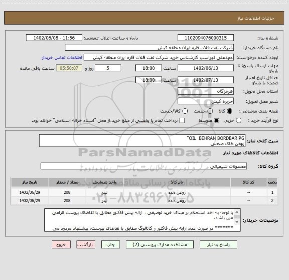 استعلام OIL  BEHRAN BORDBAR PG"
روغن های صنعتی