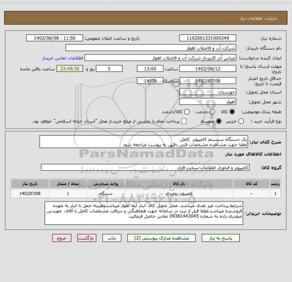 استعلام یک دستگاه سیستم کامپیوتر  کامل
لطفا جهت مشاهده مشخصات فنی دقیق به پیوست مراجعه شود