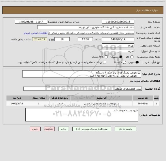 استعلام تعویض پکینگ های برج خنک 4 دستگاه
تعویض اب پخش کن به همراه لوله ها 4 عدد
مطابق پیوست اقدام شود
تماس 09194548775