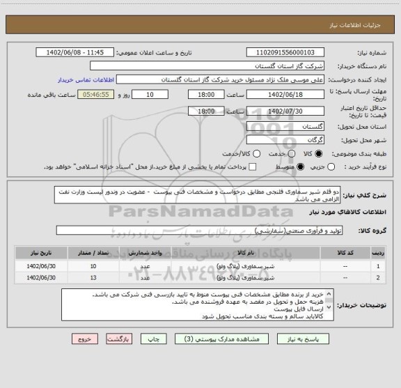 استعلام دو قلم شیر سماوری فلنجی مطابق درخواست و مشخصات فنی پیوست  - عضویت در وندور لیست وزارت نفت الزامی می باشد