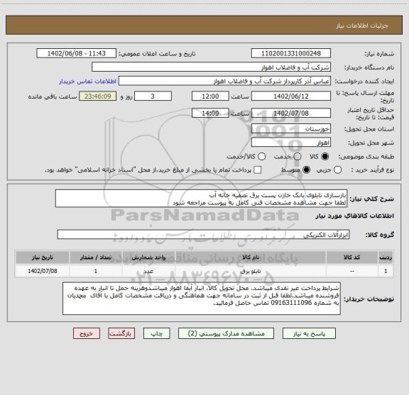 استعلام بازسازی تابلوی بانک خازن پست برق تصفیه خانه آب
لطفا جهت مشاهده مشخصات فنی کامل به پیوست مراجعه شود