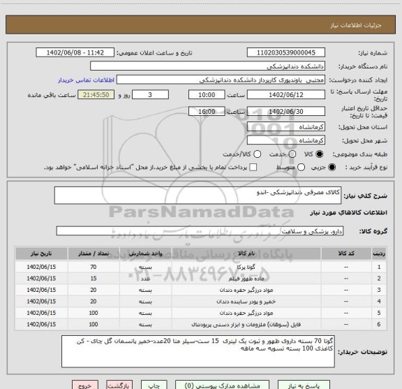 استعلام کالای مصرفی دندانپزشکی -اندو