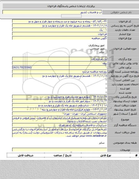 مناقصه, انجام خدمات مربوط به تصحیح قرارداد انشعاب آب و فاضلاب، پیش فروش و فروش انشعاب نصب شده فاضلاب و وصول