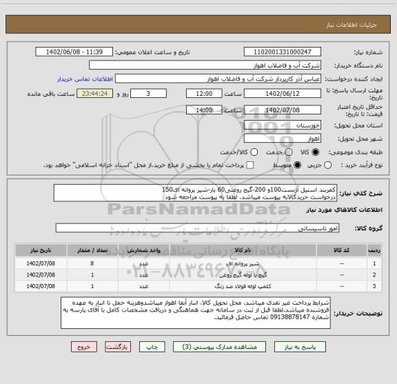 استعلام کمربند استیل آزبست100و 200-گیج روغنی60 بار-شیر پروانه ای150
درخواست خریدکالابه پیوست میباشد. لطفا به پیوست مراجعه شود