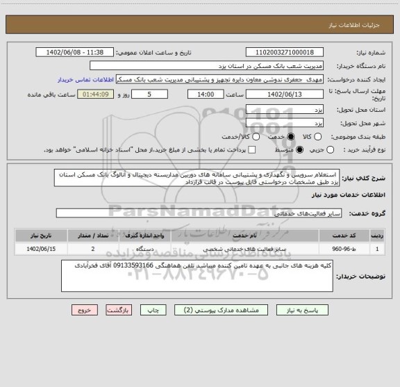 استعلام  استعلام سرویس و نگهداری و پشتیبانی سامانه های دوربین مداربسته دیجیتال و آنالوگ بانک مسکن استان یزد طبق مشخصات درخواستی فایل پیوست در قالب قرارداد