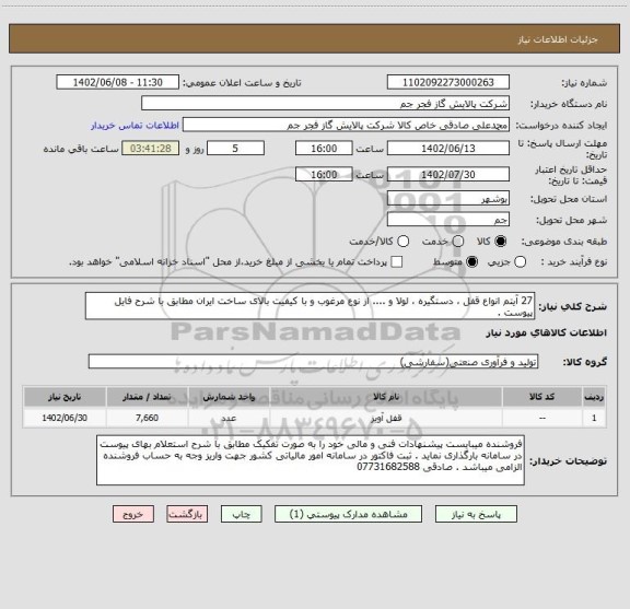 استعلام 27 آیتم انواع قفل ، دستگیره ، لولا و .... از نوع مرغوب و با کیفیت بالای ساخت ایران مطابق با شرح فایل پیوست .