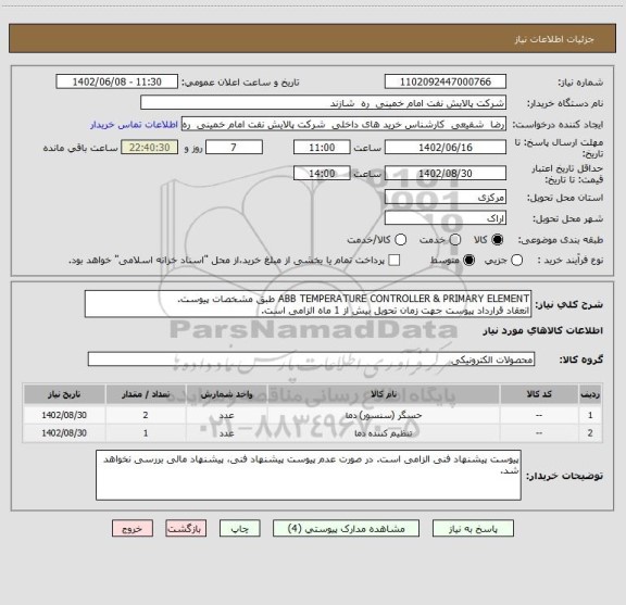 استعلام ABB TEMPERATURE CONTROLLER & PRIMARY ELEMENT طبق مشخصات پیوست.
انعقاد قرارداد پیوست جهت زمان تحویل بیش از 1 ماه الزامی است.