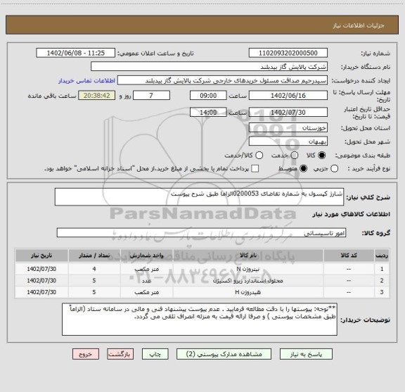 استعلام شارژ کپسول به شماره تقاضای 0200053الزاما طبق شرح پیوست