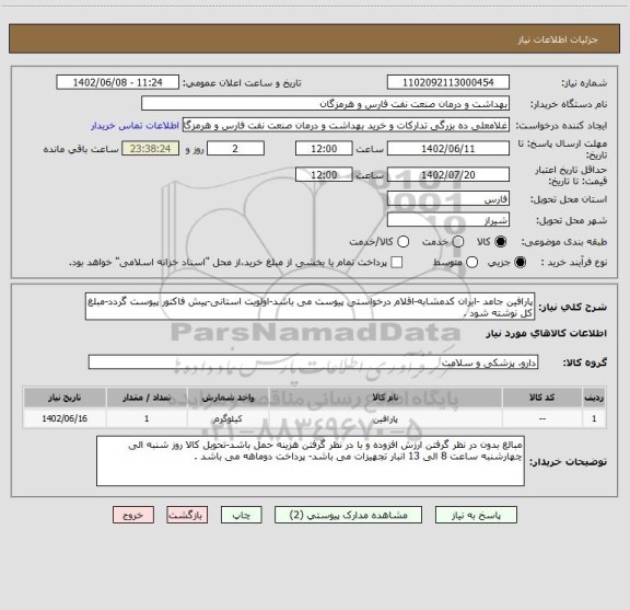 استعلام پارافین جامد -ایران کدمشابه-اقلام درخواستی پیوست می باشد-اولویت استانی-پیش فاکتور پیوست گردد-مبلغ کل نوشته شود .