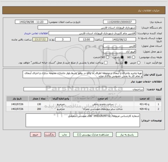 استعلام تهیه وخرید واجرای و آبنمای و محوطه اطراف آن واقع در روفوژ وسط بلوار جانبازان محوطه سازی و اجرای آبنمای و تمام کار به بخش خصوصی واگذار نماید