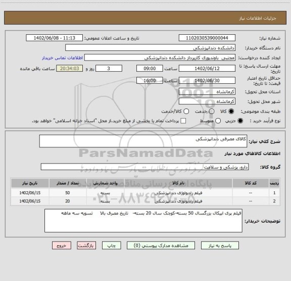 استعلام کالای مصرفی دندانپزشکی