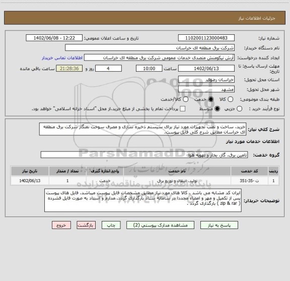 استعلام خرید، ساخت و نصب تجهیزات مورد نیاز برای سیستم ذخیره سازی و مصرف سوخت نفتگاز شرکت برق منطقه ای خراسان مطابق شرح کلی فایل پیوست.