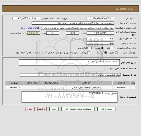 استعلام نگهداری تاسیسات مطابق پیوست