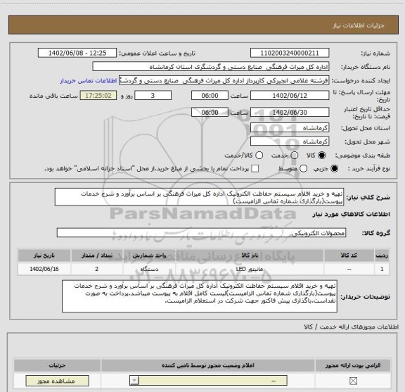 استعلام تهیه و خرید اقلام سیستم حفاظت الکترونیک اداره کل میراث فرهنگی بر اساس برآورد و شرح خدمات پیوست(بارگذاری شماره تماس الزامیست)