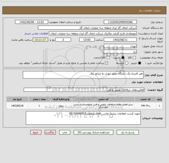 استعلام تغیر کاربری یک دستگاه موتور جوش به ژنراتور برق