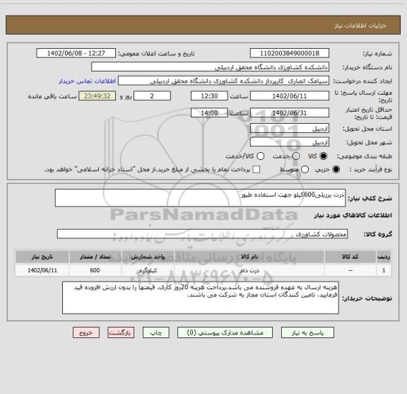 استعلام ذرت برزیلی600کیلو جهت استفاده طیور