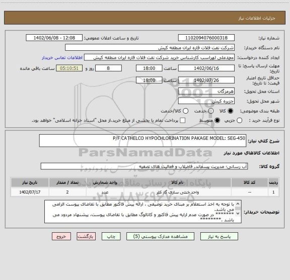 استعلام P/F CATHELCO HYPOCHLORINATION PAKAGE MODEL: SEG-450