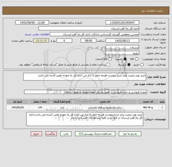 استعلام خرید پودر ترمیت برابر شرح پیوست هزینه حمل تا انبار این اداره کل به عهده تامین کننده می باشد