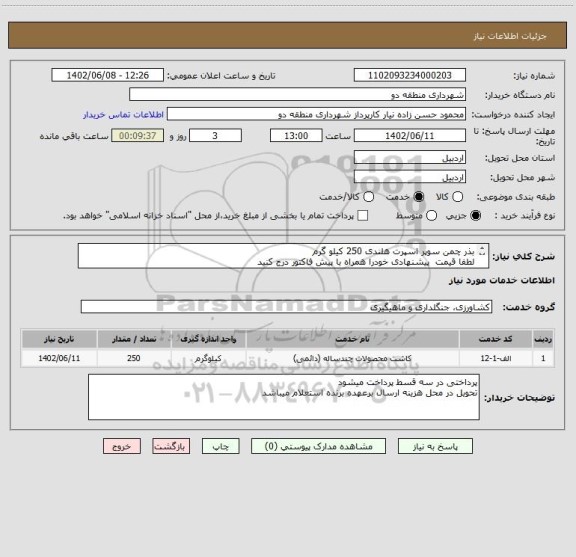 استعلام بذر چمن سوپر اسپرت هلندی 250 کیلو گرم 
لطفا قیمت  پیشنهادی خودرا همراه با پیش فاکتور درج کنید