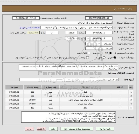 استعلام خرید ظروف یکبار مصرف ، شربت ، چای، شکر جهت برپایی ایستگاه صلواتی پذیرایی از زائرین اربعین حسینی سال 1402