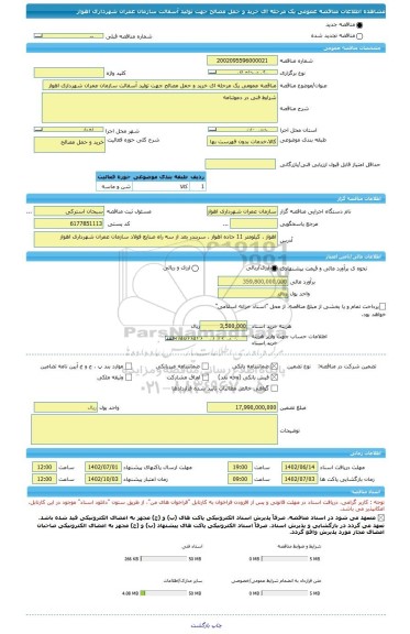 مناقصه، مناقصه عمومی یک مرحله ای خرید و حمل مصالح جهت تولید آسفالت سازمان عمران شهرداری اهواز