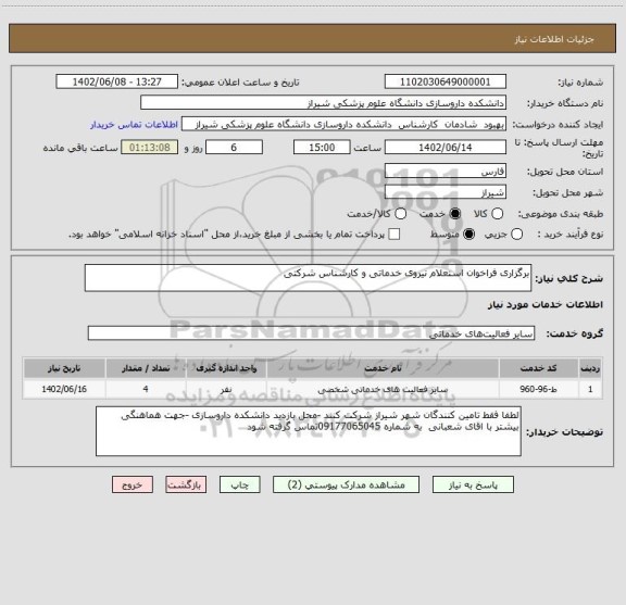 استعلام برگزاری فراخوان استعلام نیروی خدماتی و کارشناس شرکتی