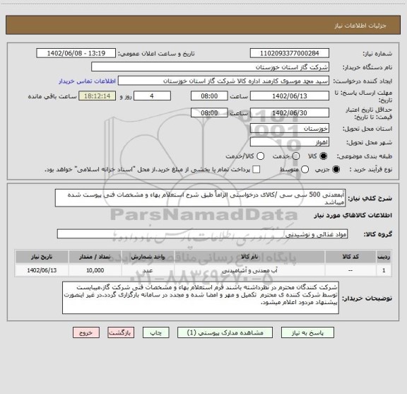 استعلام آبمعدنی 500 سی سی /کالای درخواستی الزاماً طبق شرح استعلام بهاء و مشخصات فنی پیوست شده میباشد