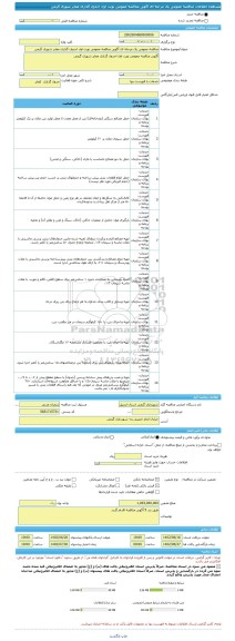 مناقصه، مناقصه عمومی یک مرحله ای آگهی مناقصه عمومی نوبت اول اجدول گذاری معابر شهری گرمی