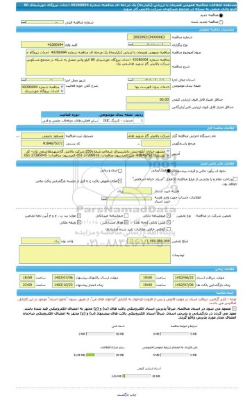 مناقصه، مناقصه عمومی همزمان با ارزیابی (یکپارچه) یک مرحله ای مناقصه شماره 40280094  احداث نیروگاه خورشیدی 80 کیلو واتی متصل به شبکه در مجتمع مسکونی شرکت پالایش گاز شهید