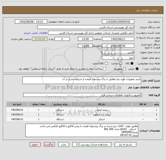 استعلام خرید تجهیزات مورد نیاز مطابق با برگ پیشنهاد قیمت و شرایط منذرج در آن