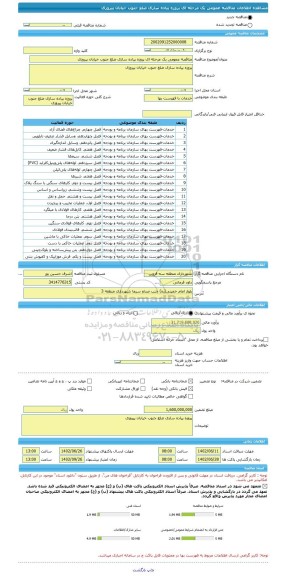 مناقصه، مناقصه عمومی یک مرحله ای پروزه پیاده سازی ضلع جنوب خیابان پیروزی