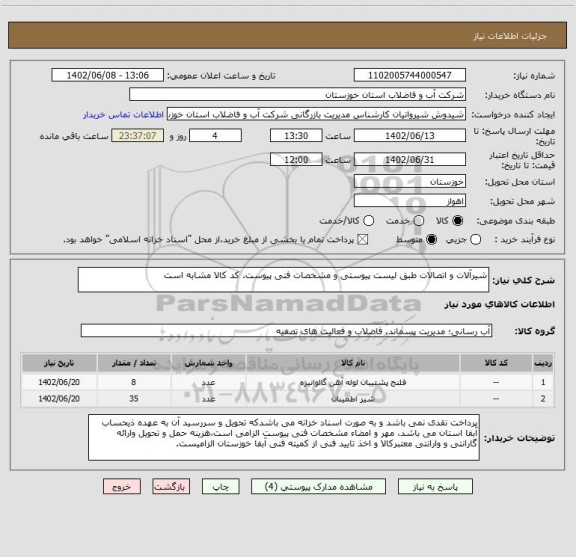 استعلام شیرآلات و اتصالات طبق لیست پیوستی و مشخصات فنی پیوست. کد کالا مشابه است