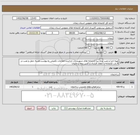 استعلام تهیه اجرا و نصب پرده زبرا-کتابخانه های شهرستان خدابنده-اطلاعات تکمیلی به پیوست-هزینه حمل و نصب در 8 باب کتابخانه-با انعقاد قرارداد و کسر بیمه و مالیات