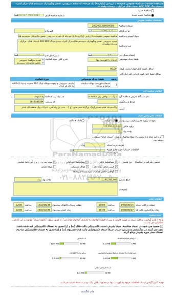 مناقصه، مناقصه عمومی همزمان با ارزیابی (یکپارچه) یک مرحله ای تجدید سرویس ،تعمیر ونگهداری سیستم های مرکز کنترل دیسپاچینگ AOC RDC استان های  مرکزی ، لرستان وهمدان