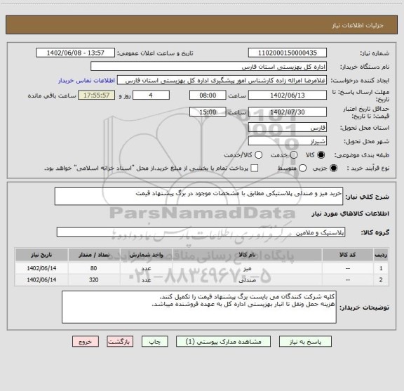 استعلام خرید میز و صندلی پلاستیکی مطابق با مشخصات موجود در برگ پیشنهاد قیمت