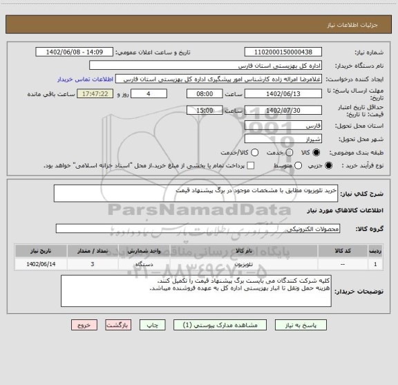 استعلام خرید تلویزیون مطابق با مشخصات موجود در برگ پیشنهاد قیمت