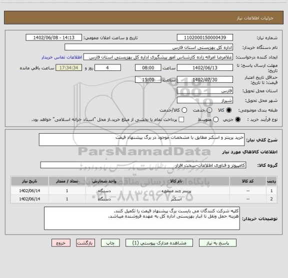 استعلام خرید پرینتر و اسکنر مطابق با مشخصات موجود در برگ پیشنهاد قیمت