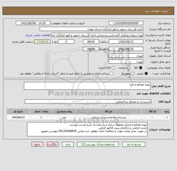 استعلام تهیه مصالح و اجرا