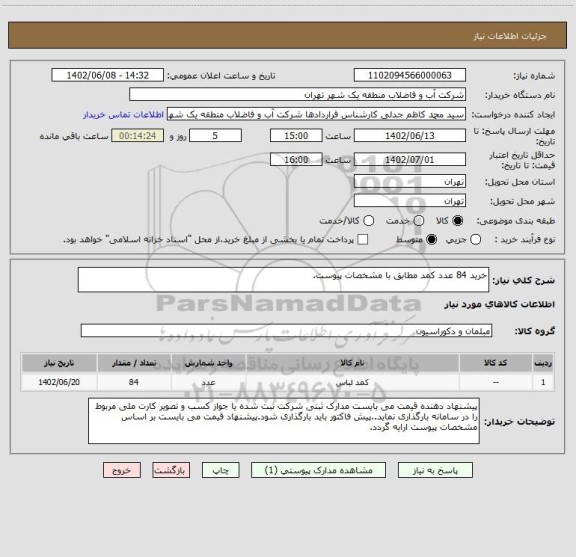 استعلام خرید 84 عدد کمد مطابق با مشخصات پیوست.