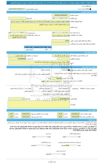 مناقصه، مناقصه عمومی همزمان با ارزیابی (یکپارچه) یک مرحله ای خرید ژنراتور اضطراری گازی با سوخت پشتیبان گازوئیل