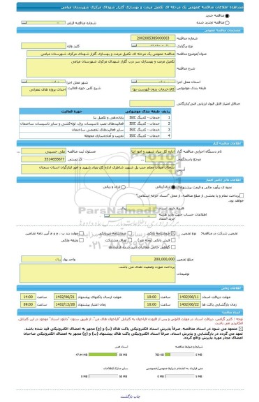 مناقصه، مناقصه عمومی یک مرحله ای تکمیل مرمت و بهسازی گلزار شهدای مرکزی شهرستان میامی