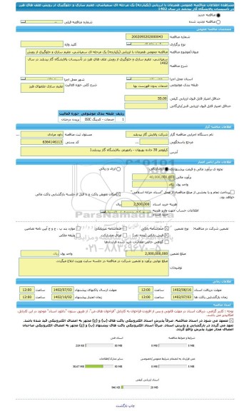 مناقصه، مناقصه عمومی همزمان با ارزیابی (یکپارچه) یک مرحله ای سمپاشی، عقیم سازی و جلوگیری از رویش علف های هرز در تأسیسات پالایشگاه گاز بیدبلند در سال 1402