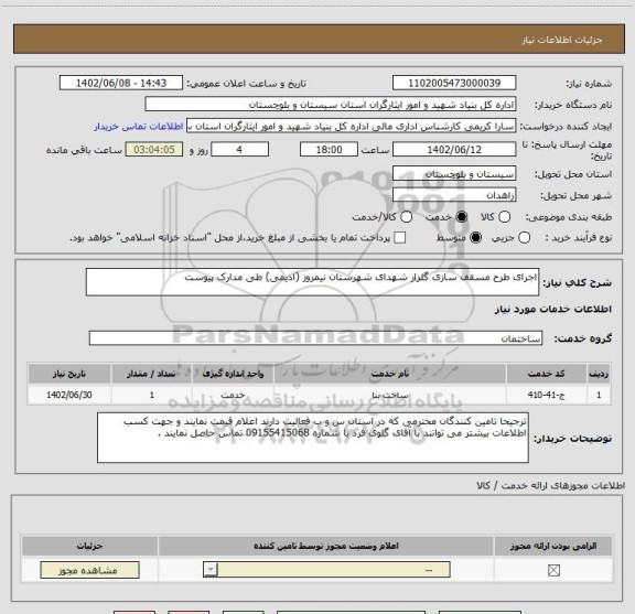 استعلام اجرای طرح مسقف سازی گلزار شهدای شهرستان نیمروز (ادیمی) طی مدارک پیوست