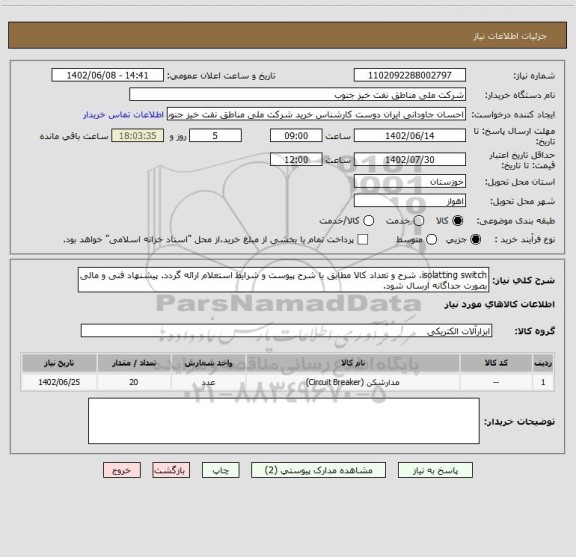 استعلام isolatting switch، شرح و تعداد کالا مطابق با شرح پیوست و شرایط استعلام ارائه گردد. پیشنهاد فنی و مالی بصورت جداگانه ارسال شود.