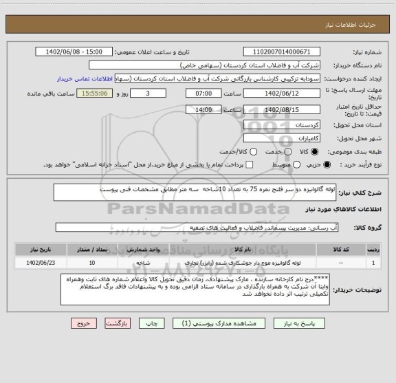 استعلام لوله گالوانیزه دو سر فلنج نمره 75 به تعداد 10شاخه  سه متر مطابق مشخصات فنی پیوست