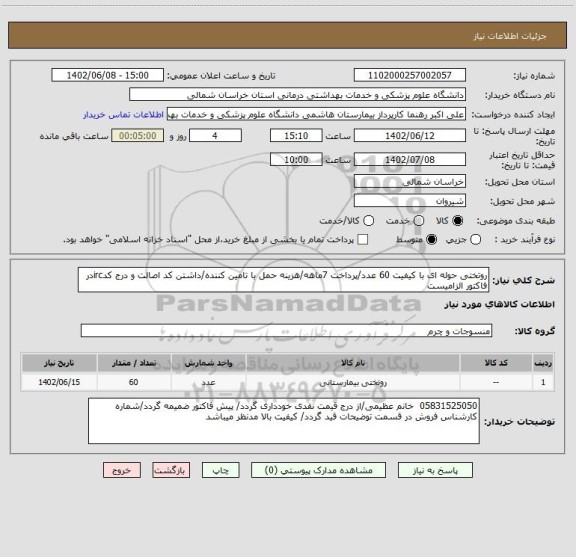 استعلام روتختی حوله ای با کیفیت 60 عدد/پرداخت 7ماهه/هزینه حمل با تامین کننده/داشتن کد اصالت و درج کدircدر فاکتور الزامیست