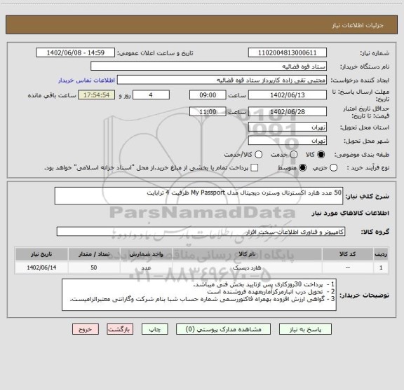 استعلام 50 عدد هارد اکسترنال وسترن دیجیتال مدل My Passport ظرفیت 4 ترابایت