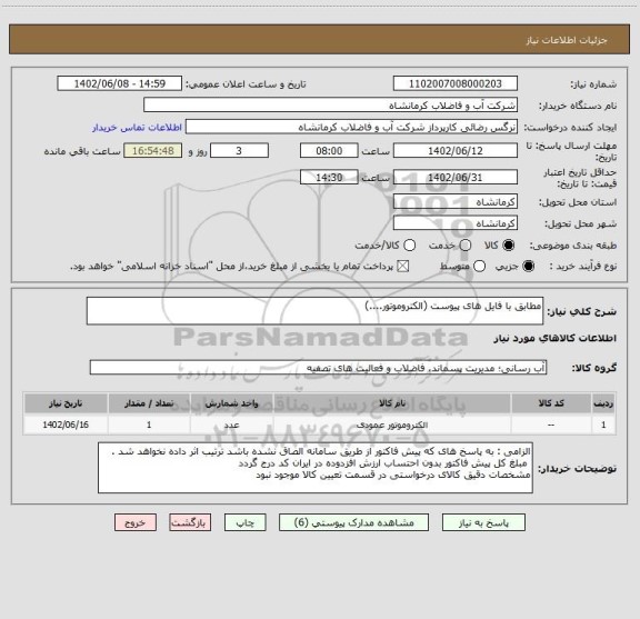 استعلام مطابق با فایل های پیوست (الکتروموتور....)